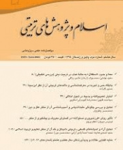 اسلام و پژوهش های تربیتی - علمی-پژوهشی (حوزوی)