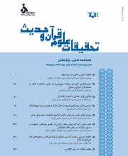 تحقیقات علوم قرآن و حدیث - نشریه علمی (وزارت علوم)