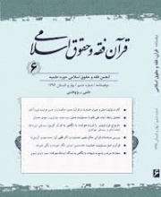 قرآن، فقه و حقوق اسلامی - علمی-پژوهشی (حوزوی)
