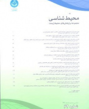 محیط شناسی (محیط زیست) - نشریه علمی (وزارت علوم)