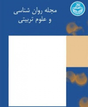 روانشناسی و علوم تربیتی (دانشگاه تهران) - نشریه علمی (وزارت علوم)
