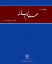 پژوهشنامه علوم انسانی (دانشگاه شهید بهشتی) - نشریه علمی (وزارت علوم)