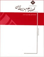 علوم مدیریت ایران - نشریه علمی (وزارت علوم)