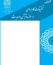 قرآن و علوم اجتماعی (تحقیقات کاربردی در حوزه قرآن و حدیث سابق) - 
