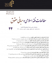 مطالعات فقه اسلامی و مبانی حقوق (سفیر سابق) - نشریه علمی (وزارت علوم)