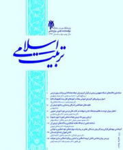 تربیت اسلامی - نشریه علمی (وزارت علوم)