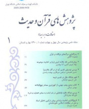 پژوهش های قرآن و حدیث - نشریه علمی (وزارت علوم)