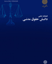 دانش حقوق مدنی - نشریه علمی (وزارت علوم)