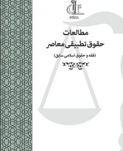 مطالعات حقوق تطبیقی معاصر (فقه و حقوق اسلامی سابق) - نشریه علمی (وزارت علوم)